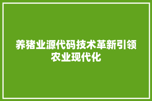 养猪业源代码技术革新引领农业现代化