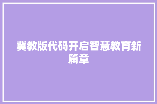 冀教版代码开启智慧教育新篇章