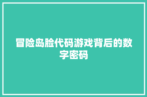 冒险岛脸代码游戏背后的数字密码