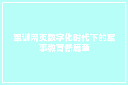 军训网页数字化时代下的军事教育新篇章