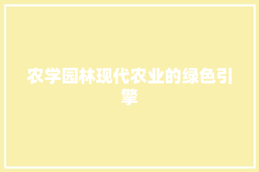 农学园林现代农业的绿色引擎