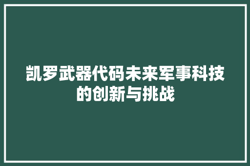 凯罗武器代码未来军事科技的创新与挑战