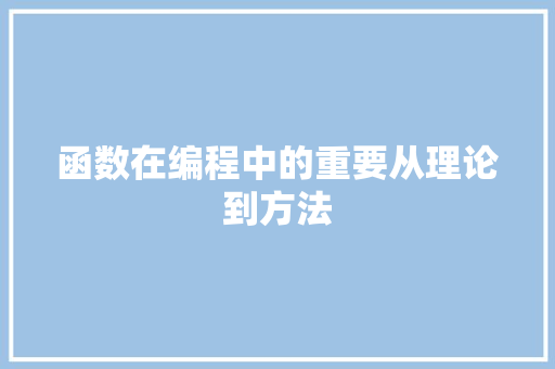 函数在编程中的重要从理论到方法