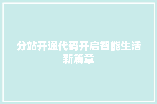 分站开通代码开启智能生活新篇章