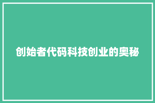 创始者代码科技创业的奥秘