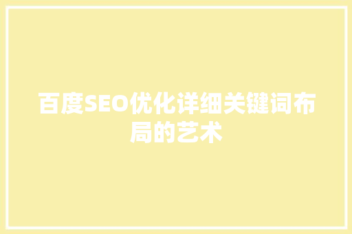 百度SEO优化详细关键词布局的艺术