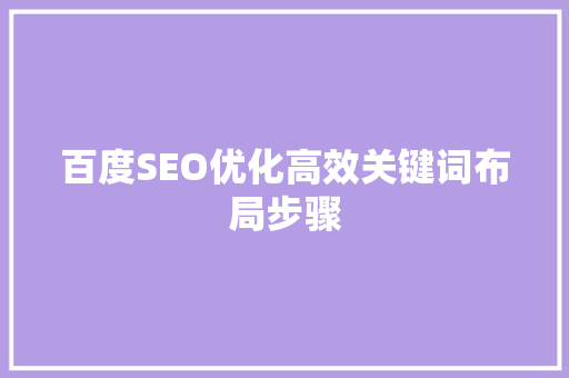 百度SEO优化高效关键词布局步骤