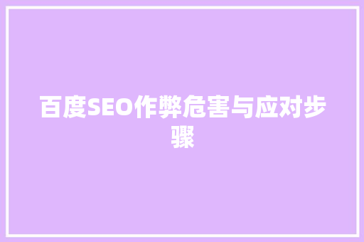 百度SEO作弊危害与应对步骤