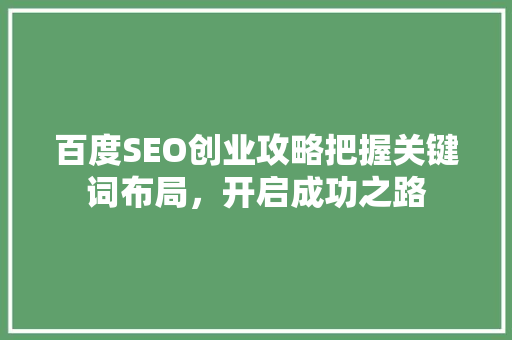 百度SEO创业攻略把握关键词布局，开启成功之路