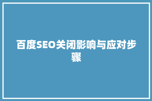 百度SEO关闭影响与应对步骤