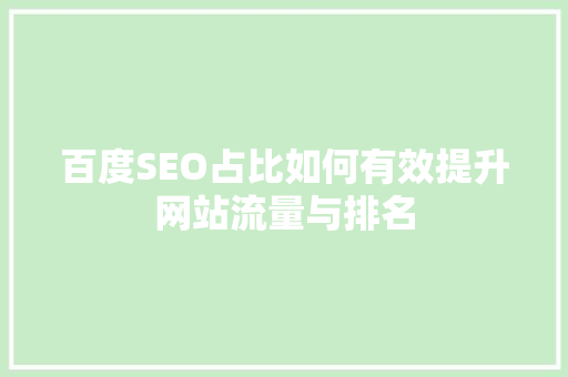 百度SEO占比如何有效提升网站流量与排名