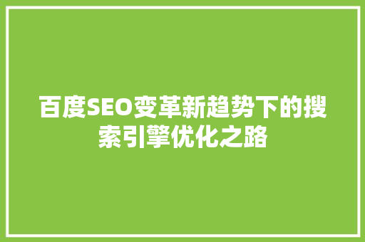 百度SEO变革新趋势下的搜索引擎优化之路