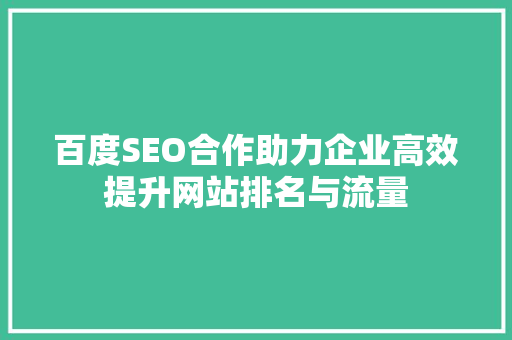 百度SEO合作助力企业高效提升网站排名与流量