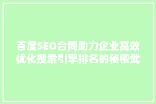 百度SEO合同助力企业高效优化搜索引擎排名的秘密武器