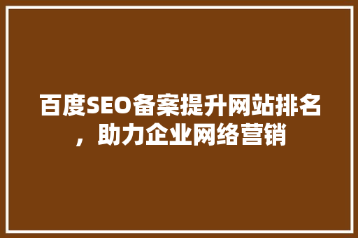 百度SEO备案提升网站排名，助力企业网络营销