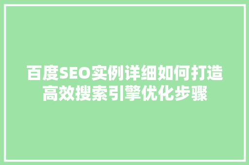 百度SEO实例详细如何打造高效搜索引擎优化步骤