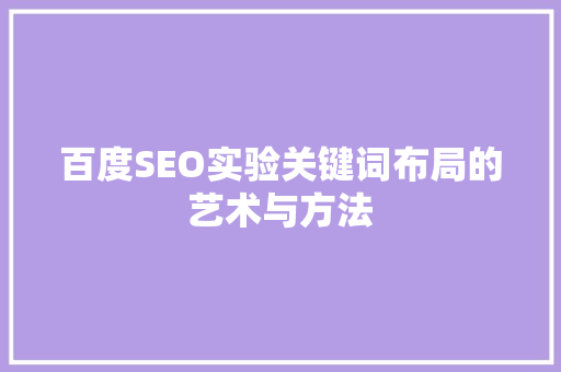 百度SEO实验关键词布局的艺术与方法