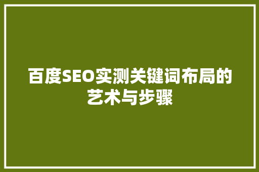 百度SEO实测关键词布局的艺术与步骤