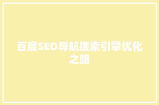 百度SEO导航搜索引擎优化之路