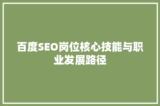 百度SEO岗位核心技能与职业发展路径