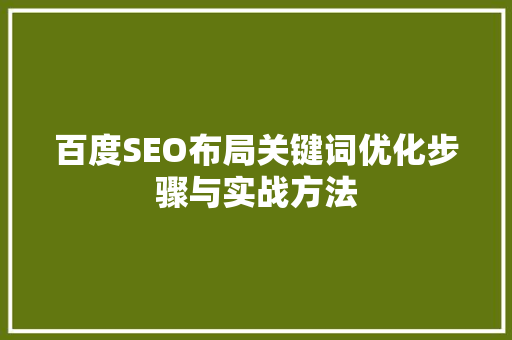 百度SEO布局关键词优化步骤与实战方法