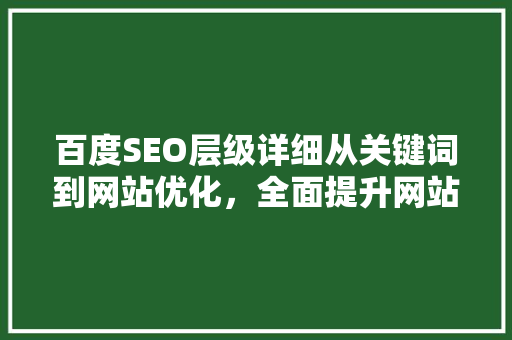 百度SEO层级详细从关键词到网站优化，全面提升网站排名