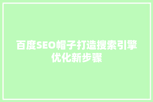 百度SEO帽子打造搜索引擎优化新步骤