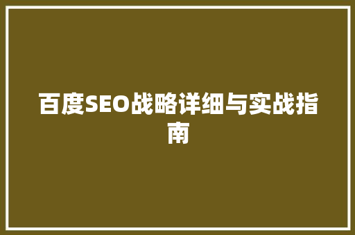 百度SEO战略详细与实战指南