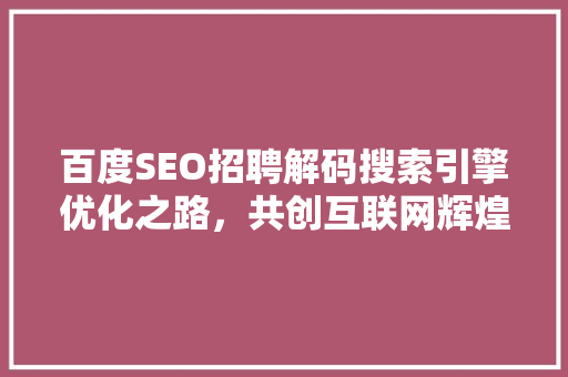 百度SEO招聘解码搜索引擎优化之路，共创互联网辉煌