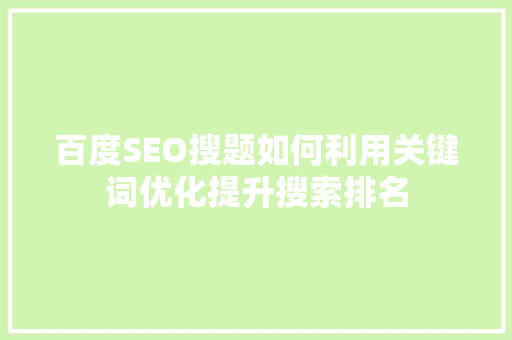 百度SEO搜题如何利用关键词优化提升搜索排名