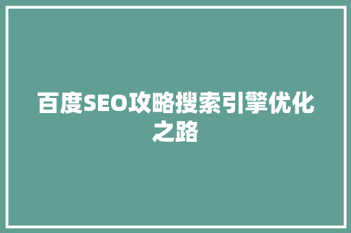 百度SEO攻略搜索引擎优化之路