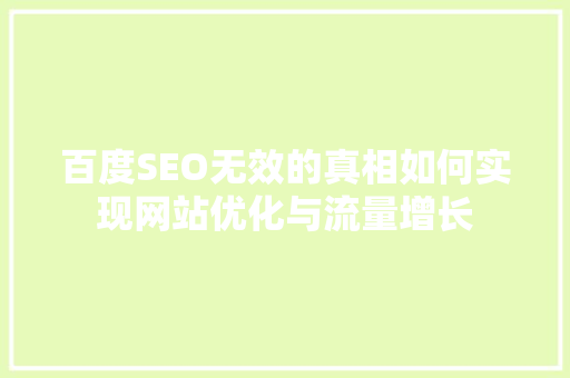 百度SEO无效的真相如何实现网站优化与流量增长