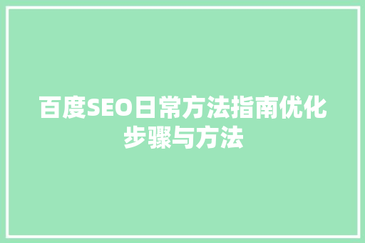 百度SEO日常方法指南优化步骤与方法