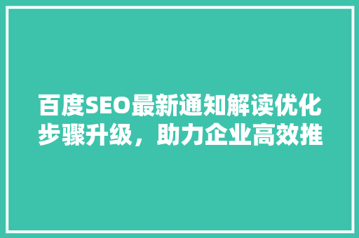 百度SEO最新通知解读优化步骤升级，助力企业高效推广