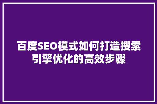 百度SEO模式如何打造搜索引擎优化的高效步骤