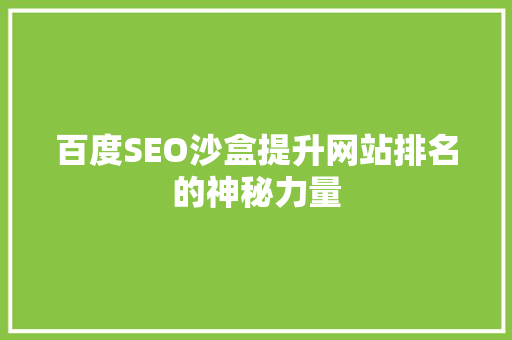 百度SEO沙盒提升网站排名的神秘力量