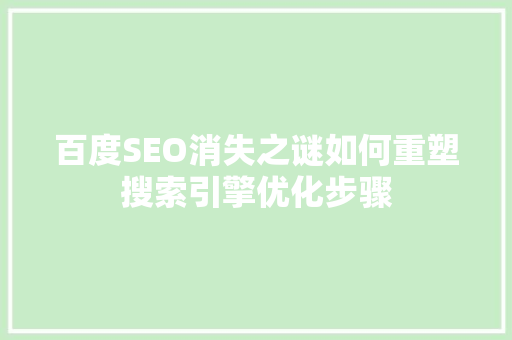 百度SEO消失之谜如何重塑搜索引擎优化步骤