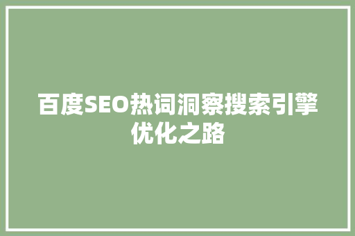 百度SEO热词洞察搜索引擎优化之路