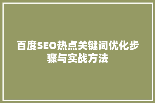 百度SEO热点关键词优化步骤与实战方法