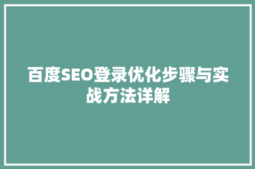 百度SEO登录优化步骤与实战方法详解