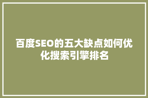 百度SEO的五大缺点如何优化搜索引擎排名