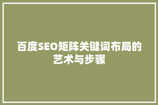 百度SEO矩阵关键词布局的艺术与步骤