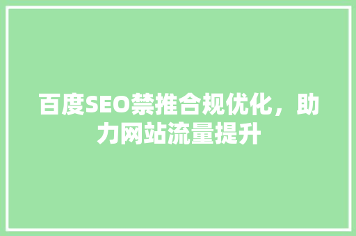 百度SEO禁推合规优化，助力网站流量提升