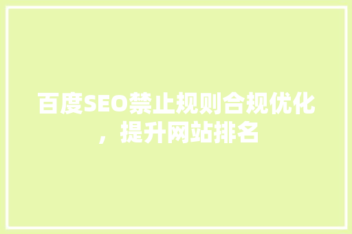 百度SEO禁止规则合规优化，提升网站排名