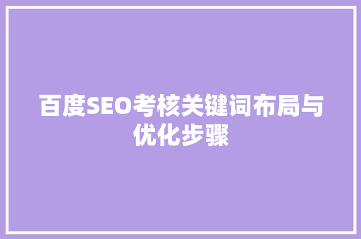 百度SEO考核关键词布局与优化步骤