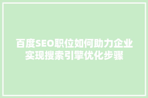 百度SEO职位如何助力企业实现搜索引擎优化步骤