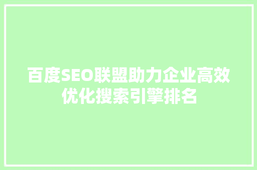 百度SEO联盟助力企业高效优化搜索引擎排名