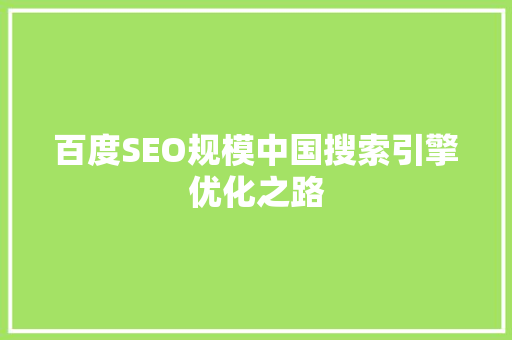 百度SEO规模中国搜索引擎优化之路