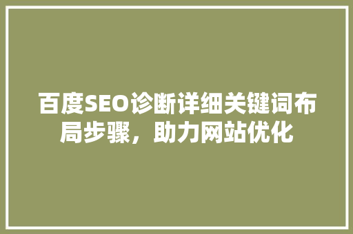 百度SEO诊断详细关键词布局步骤，助力网站优化