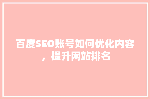 百度SEO账号如何优化内容，提升网站排名